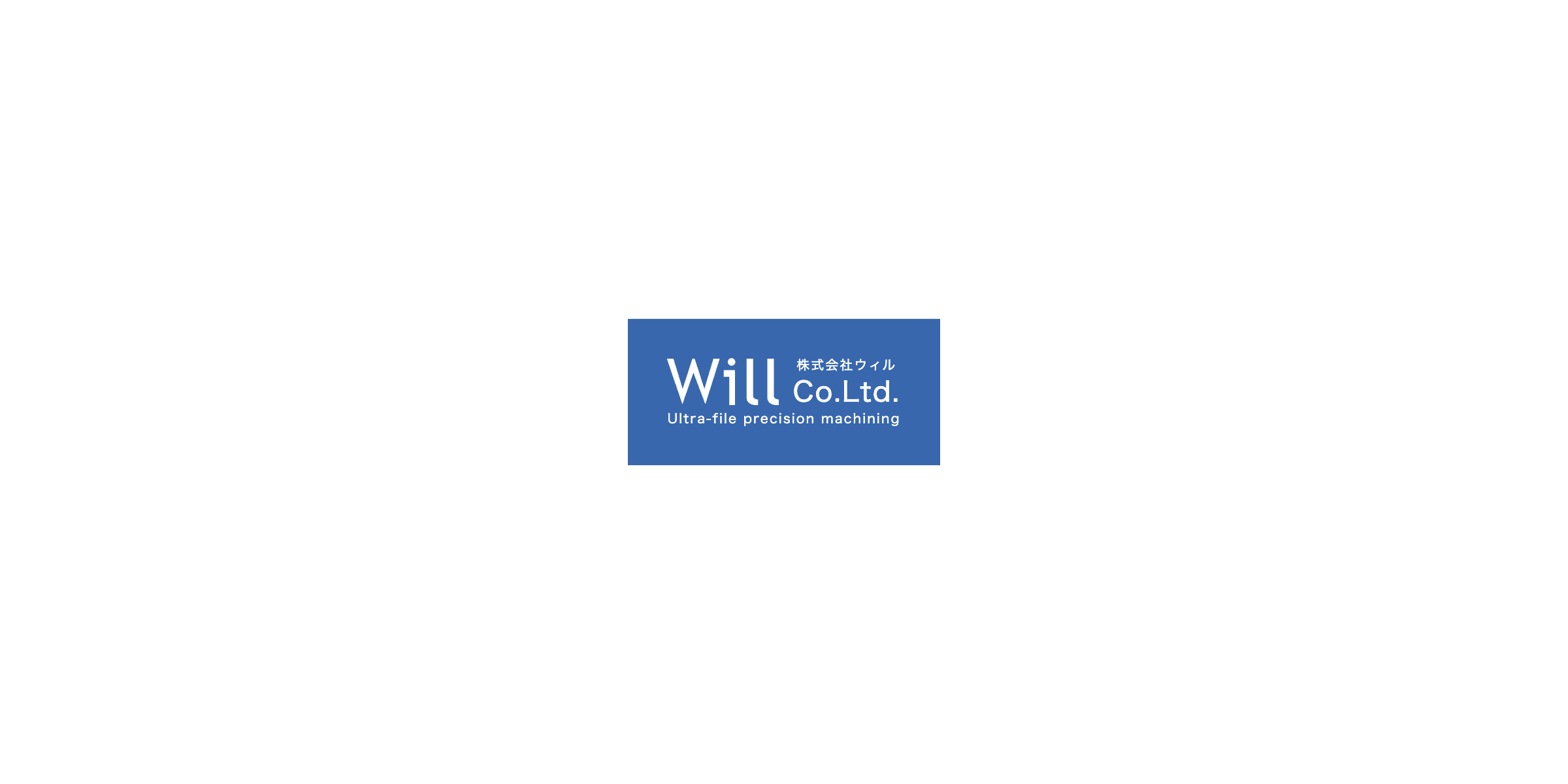 Willについて | NC旋盤による超微細精密切削加工 | 株式会社ウィル