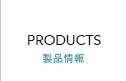 製品情報