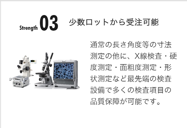 少数ロットから受注可能